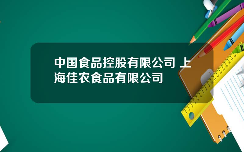 中国食品控股有限公司 上海佳农食品有限公司